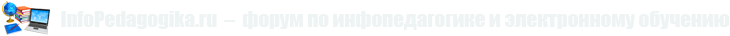 Форум видеожурнала «Информационная педагогика и электронное обучение»